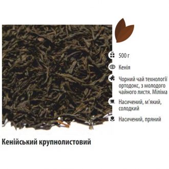 Чай чорний T-MASTER Kenya Black FOP (Крупнолистовий Кенія), кенійський