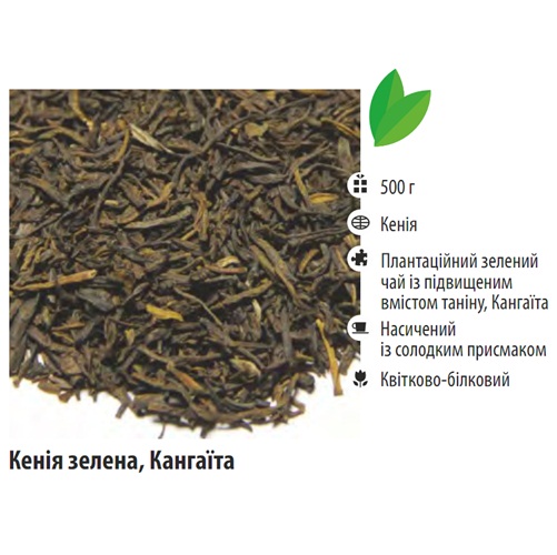 Чай зелений T-MASTER Kenya Kangaita Green Tea Go-BOP (Кенія Кангаїта), кенійський, 500 г