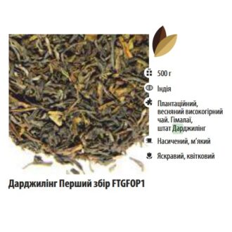 Чай чорний T-MASTER Darjeeling FTGFOP1 Перший збір (Дарджилінг), індійський, 500 г